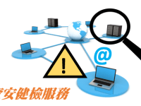 資安健檢服務